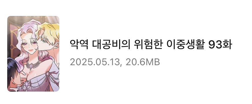 <악역대공비의 위험한 이중생활> 본편 마지막화가 업뎃되었네요! 긴 시간 함께 달려주셔서 감사합니다!🥹💕ridi.onelink.me/fRWt/e4s7r4j0