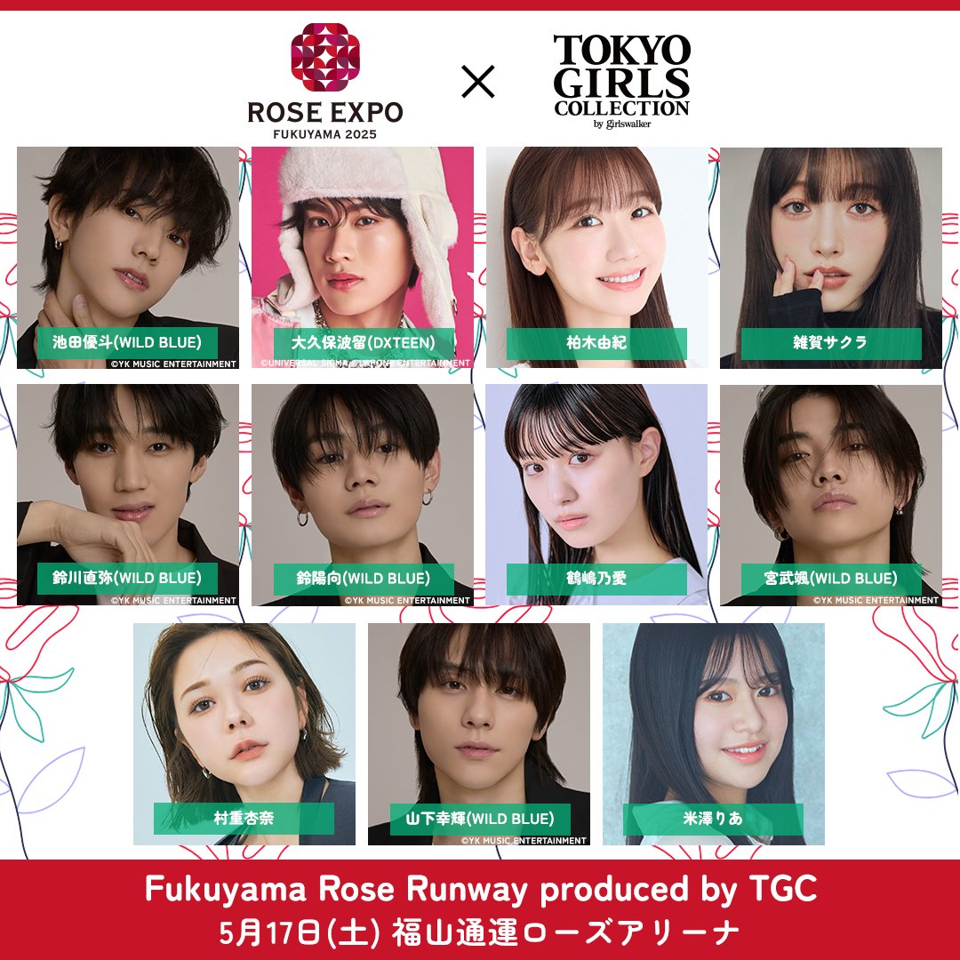 TGCnews's tweet photo. 明日5月17日（土）福山通運ローズアリーナにて
Fukuyama Rose Runway produced by TGC 開催決定!!🥀

豪華出演者が集結✨️
1日限りのスペシャルイベント❣️

#池田優斗（WILD BLUE）
#大久保波留（DXTEEN） @official_DXTEEN
#柏木由紀 @Yukiriiiin__K
#雑賀サクラ @sakura_saiga
#鈴川直弥（WILD BLUE） 
#鈴陽向（WILD BLUE）
#鶴嶋乃愛 @felonyrose__n
#宮武颯（WILD BLUE）
#村重杏奈 @annashige0729
#山下幸輝（WILD BLUE） @qpitdef 
#米澤りあ @yonezawa_ria
#WILDBLUE @wildblue_ykme

当日券の発売も!!🎟️
※観覧には整理券が必要

詳しくは👇
https://t.co/h4XGpT0c5g

@wrc2025fukuyama #roseexpo #TGC #TGC20th