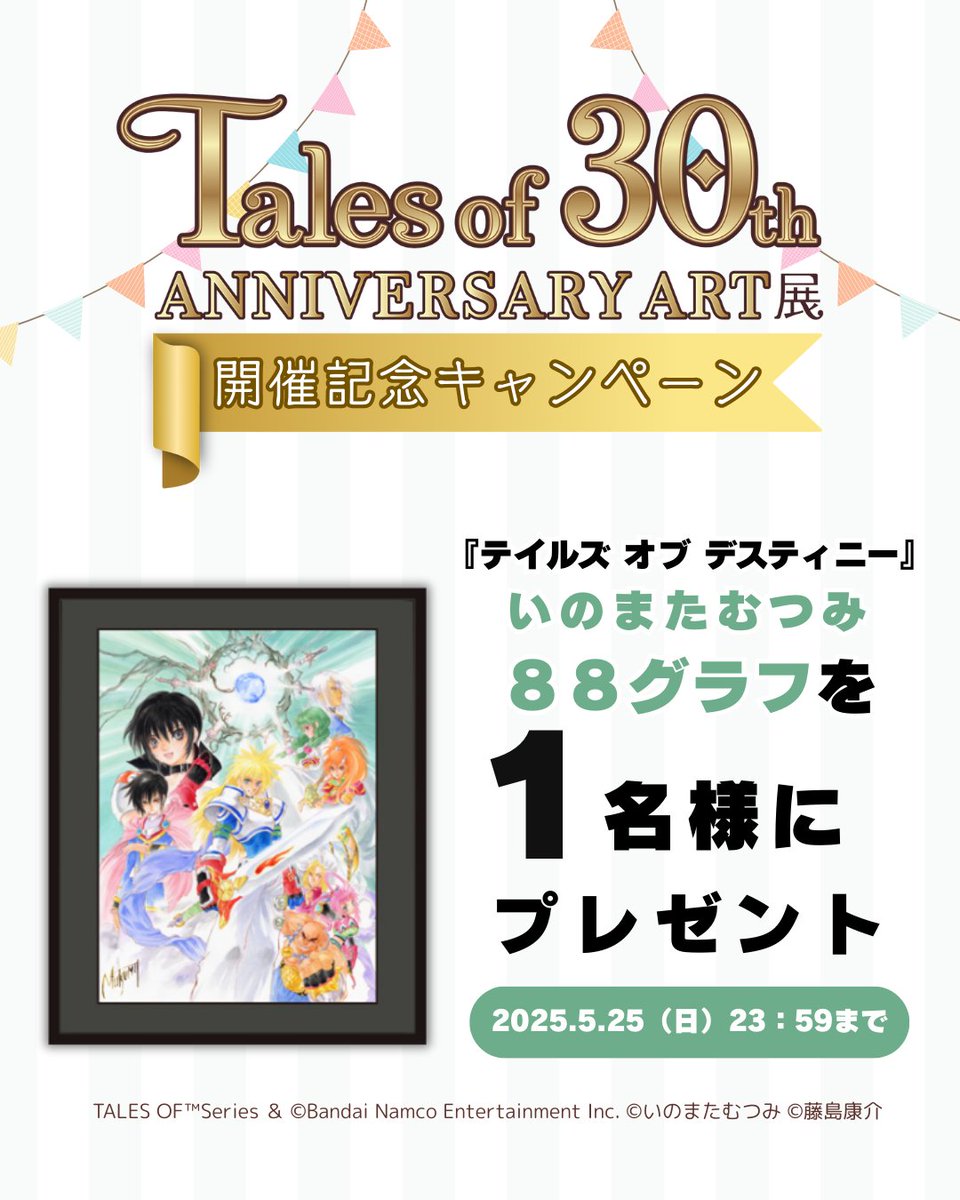 EDITION 88 (@theedition88) on Twitter photo 『Tales of 30th ANNIVERSARY ART展』開催記念 第3弾プレゼントキャンペーン✨
<a href="/TheEdition88/">EDITION 88</a>をフォローしてこの投稿をリポストすると抽選で『「テイルズ オブ ディスティニー」88グラフ』を1名様にプレゼント🎁
締切▶2025年5月25日(日)23:59まで
詳細▶edition-88.com/blogs/sns/x-ca…
#テイルズ 『Tales of 30th ANNIVERSARY ART展』開催記念 第3弾プレゼントキャンペーン✨
<a href="/TheEdition88/">EDITION 88</a>をフォローしてこの投稿をリポストすると抽選で『「テイルズ オブ ディスティニー」88グラフ』を1名様にプレゼント🎁
締切▶2025年5月25日(日)23:59まで
詳細▶edition-88.com/blogs/sns/x-ca…
#テイルズ
