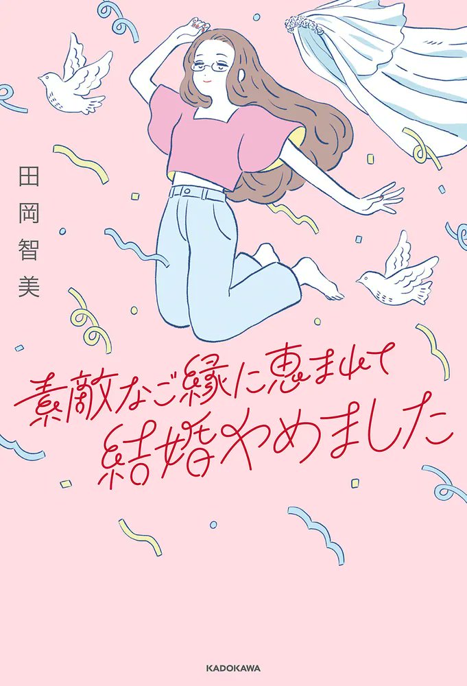 kadokawa_san's tweet photo. 【『普通』を脱ぎ捨てて 私は私のまま楽しく生きてます。】

無数の悩みと接した「非婚」の婚活コン��ルタントが見つけた「自分らしい幸せ」とは?

🆕『素敵なご縁に恵まれて結婚やめました』
著:田岡智美@taoka_tomomi
表紙イラスト:芝りさ��
@MFfleurcomic

▶️https://t.co/nEpsNOr52V https://t.co/GzsGadB15Y
