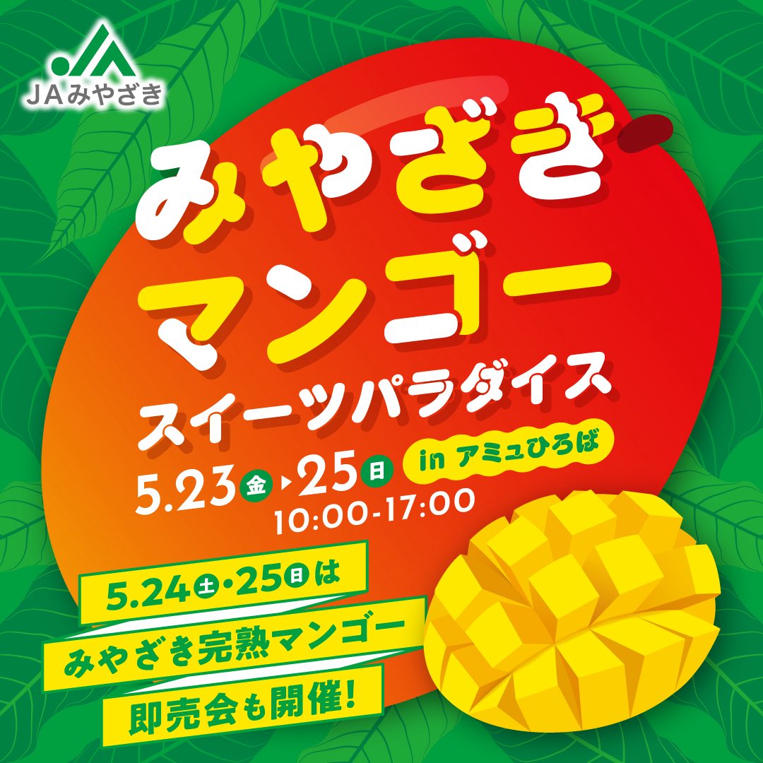5月23日～25日、アミュひろば
みやざきマンゴースイーツパラダイス🥭

宮崎の人気スイーツ店のオリジナルマンゴースイーツがアミュひろばに大集合❣️
 
24日（土）と25日（日）の2日間限定で、数量限定「みやざき完熟マンゴー即売会」も開催！✨✨✨

詳しくはこちら！
amu-miyazaki.com/newsevent/deta…