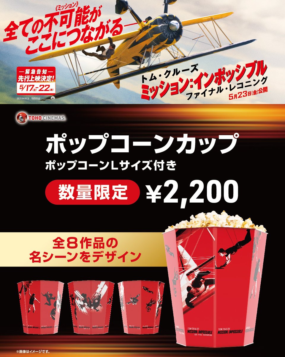 飲食売店『ミッション：インポッシブル／ファイナル・レコニング