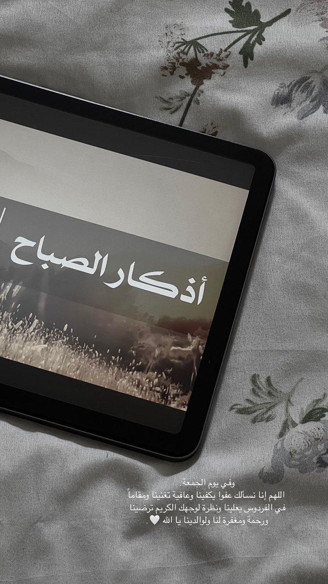 اللهم صلّ وسلم على نبينا محمد ❤️
#يوم_الجمعة #أذكار_الصباح