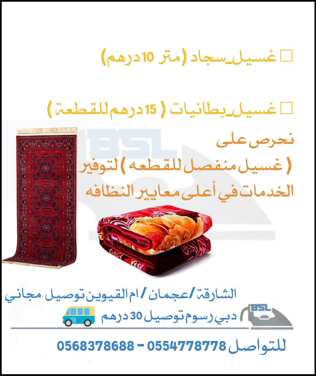 BSLaundry1's tweet photo. #غسيل_سجاد متر 10 درهم
#غسيل_بطانيات 15 درهم للقطعة ( غسيل منفصل )
#الشارقة /#عجمان / #ام_القيوين #توصيل_مجاني
#دبي رسوم توصيل 30 درهم
0554778778
0568378688
للتواصل باللغة العربية
0523748941 https://t.co/FmL6NIehji