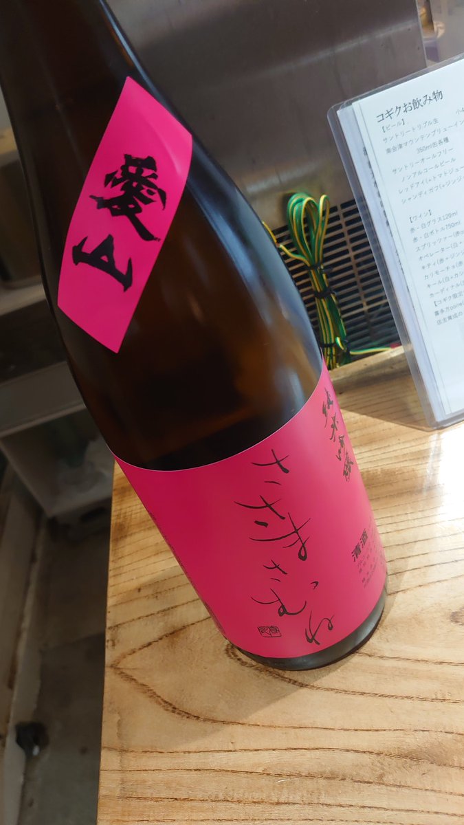 KogikuK's tweet photo. ささまさむね愛山
入荷しました🍶
お早めにどうぞ！ https://t.co/fdtNL5YrSD