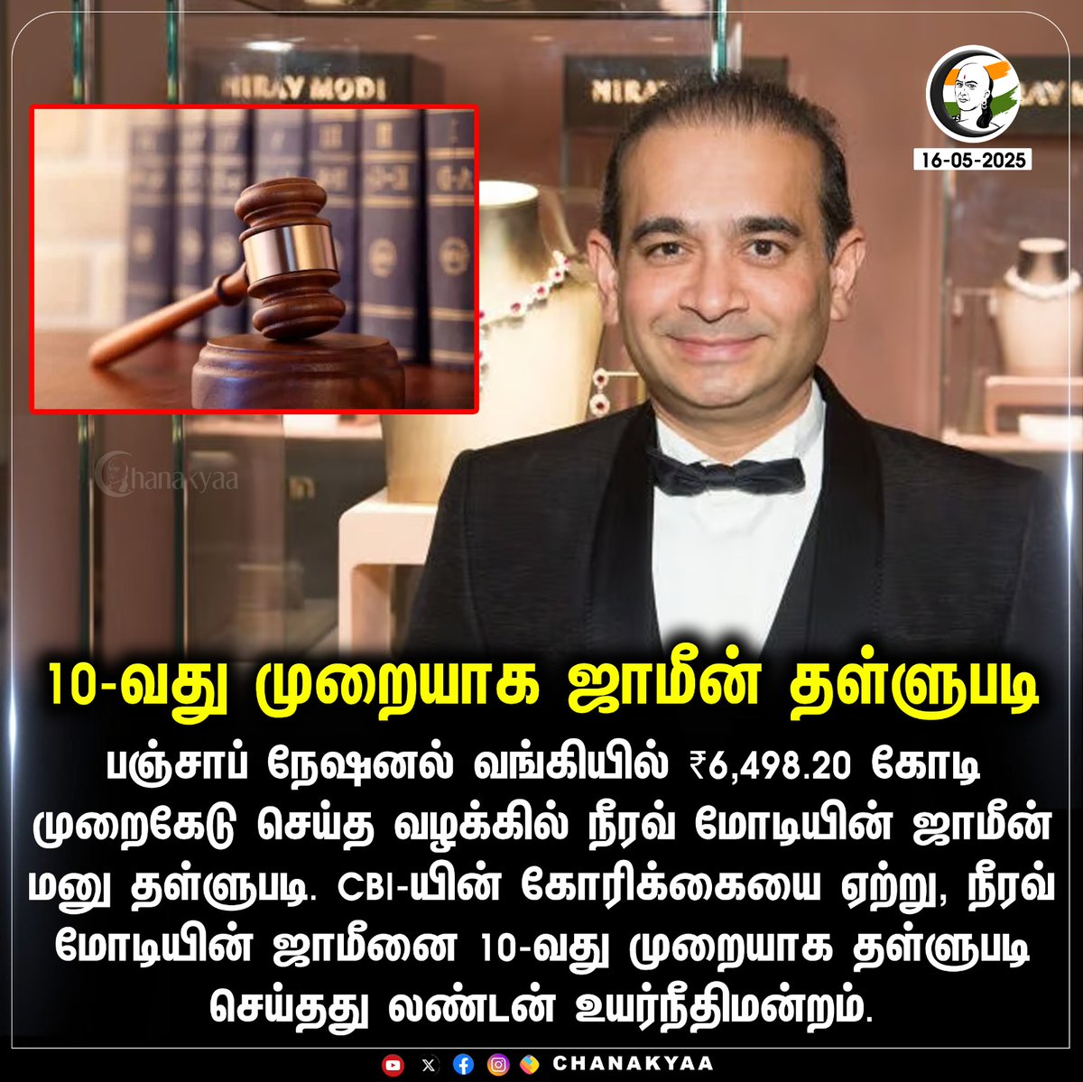 ChanakyaaTv's tweet photo. 10-வது முறையாக ஜாமீன் தள்ளுபடி
#Neeravmodi #chanakyaa
Stay informed with the latest news through Chanakyaa via https://t.co/sbYbLDGhBo https://t.co/m7rCu9z6D1