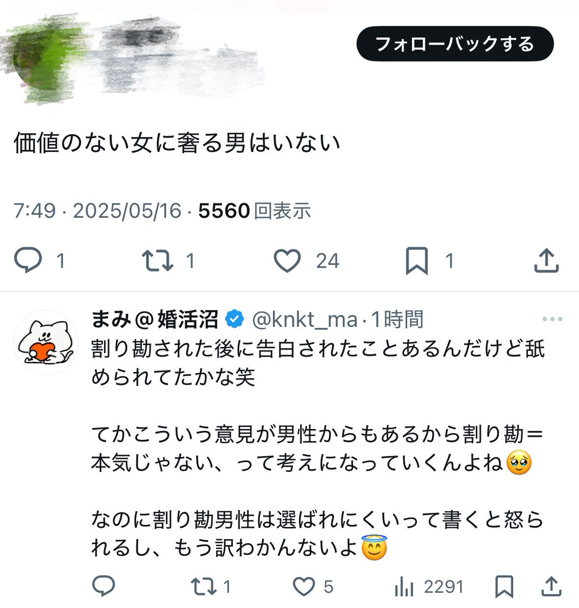 こういう風に考える男性がすごく多いから、
 
👩🏻そうなんだ！価値ないと思われてる相手とまた会うのは時間の無駄だし割り勘だったらNGにしよう！
 
って考えちゃうんだよね。
割り勘男性の可能性を狭めてるのってむしろ男性なんじゃないの？