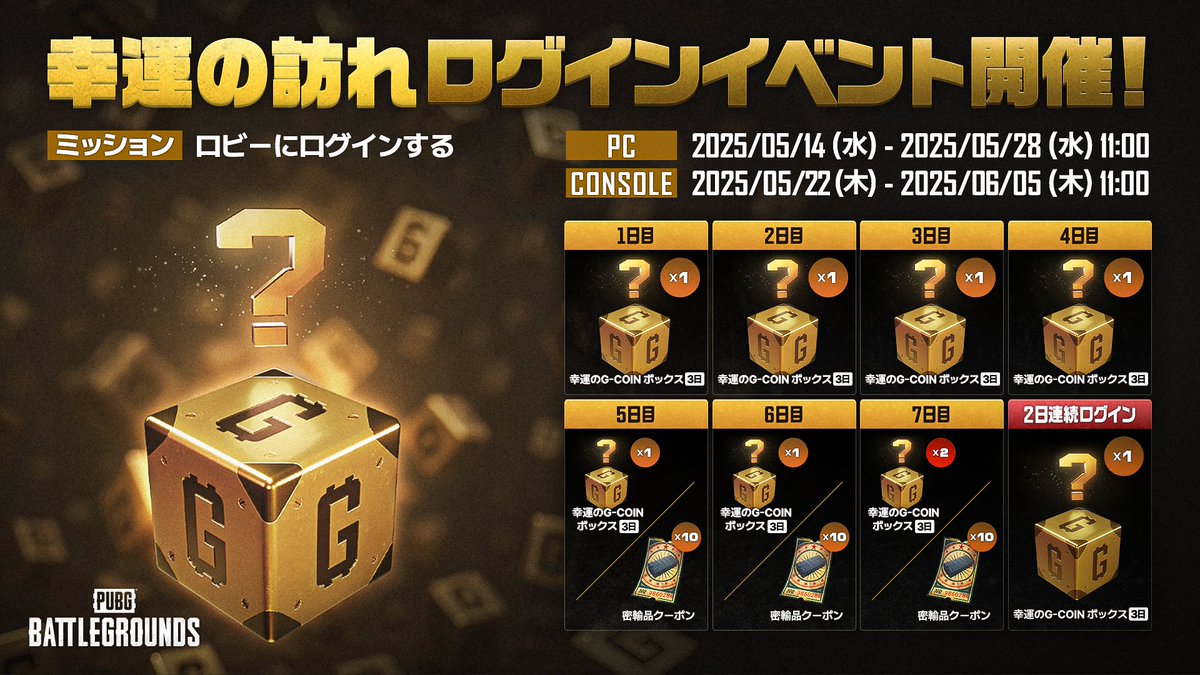 🎊幸運の訪れログインイベントが開催中！ PUBGにログインして「幸運のG-COINボックス」を手に入れましょう🙌  📌報酬はイベントセンター(ロビー右上の補給物資アイコン)から受け取ることができます。 #PUBGイベント