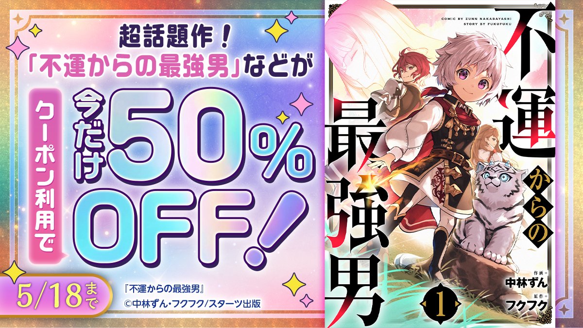 ＼今だけ5⃣0⃣%OFF‼️／
『#不運からの最強男』などの話題作がクーポン利用で今だけ50%OFFで読める🪄💫
🗓5/18まで

ponta-manga.jp/feature/80ssu4…