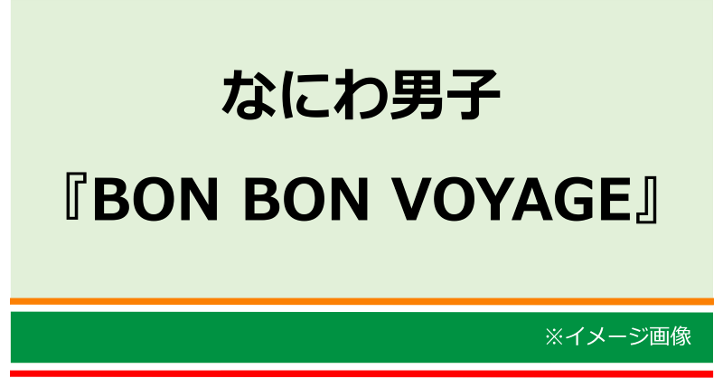 なにわ男子 4th アルバム「BON BON VOYAGE」 予約開始⛵️ ＼ 🎁外付