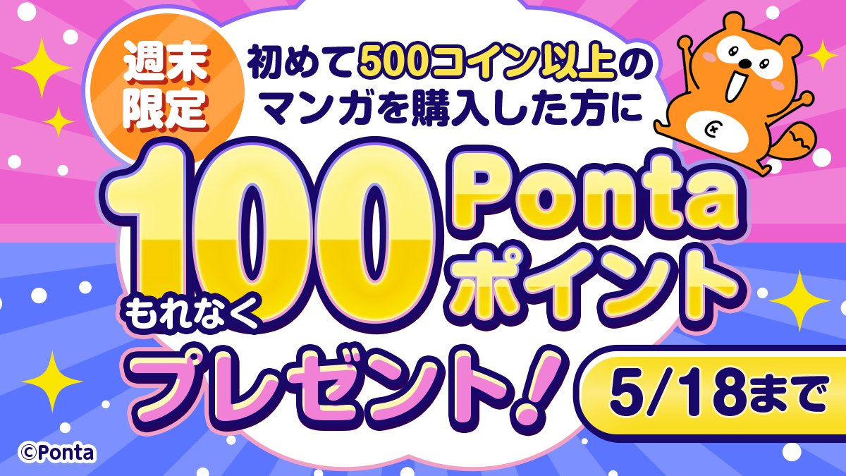 ／
今日まで💨💨　
もれなく1⃣0⃣0⃣Pontaポイント
もらえる〜〜ッ🥳
＼

初めて500コイン以上のマンガを購入で、100 #Pontaポイント もらえる🙌
🗓️5/18まで

詳しくはこちら⏩
lp.ponta-manga.jp/cp/XRFVzd8s9rt…