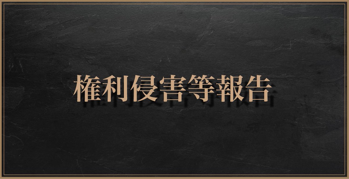誹謗中傷等の権利侵害対策について

今後の対応方針が決まりましたのでご一読よろしくお願いいたします。
sixfonia.com/information/725

▼シクフォニお問い合わせフォーム
sixfonia.com/contact
※お問い合わせカテゴリーの「違反行為通報」を選択して送ってください。