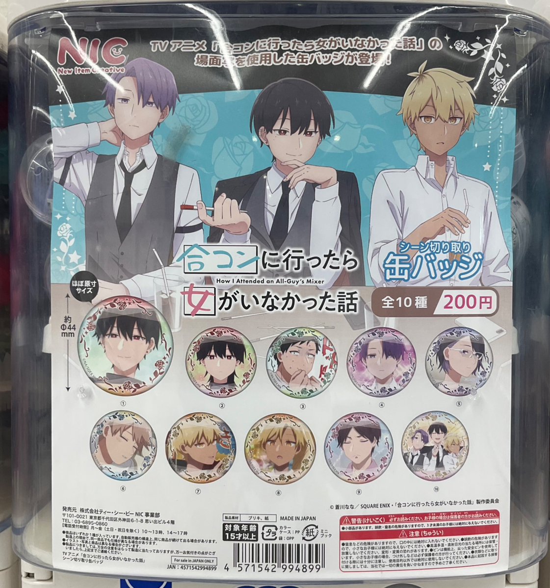 カプセル商品情報】 🌹『「合コンに行ったら女がいなかった話」シーン