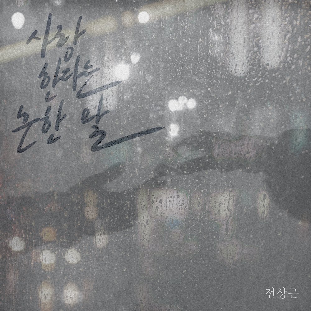clefcrew's tweet photo. 💿전상근 - 사랑한다는 흔한 말
✔️ Lyrics by 이승민(CLEF)
✔️ Composed by 조규만
✔️ Arranged by Noheul(노을)
https://t.co/AHgY8lK2Xq
#전상근 #사랑한다는흔한말
#리메이크 #remake
#Love_the_common_word
#이승민 #CLEFCREW #Kpop
#클래프컴퍼니 #CLEFCOMPANY https://t.co/Yw4XFD1Iqy