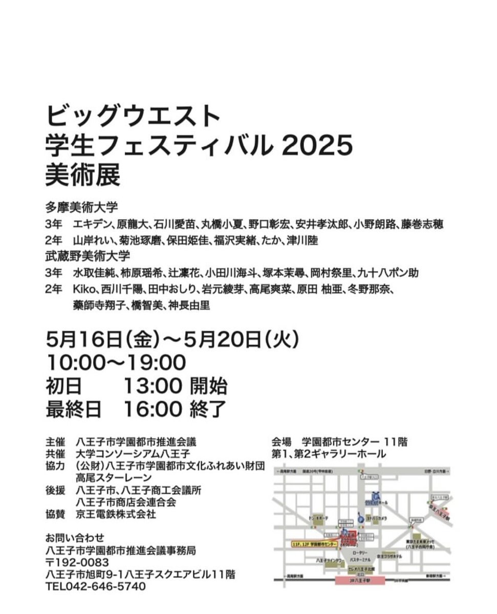 ビッグウエスト学生フェスティバル2025美術展に参加します

日時：5月16日～20日
　　　10:00～19:00
　　　(初日13:00～ 最終日～16:00)
場所：八王子駅北口学園都市センター11階ギャラリーホール

18日(日曜日)13時~16時に在廊しますので、お越しいただける方は是非🙏