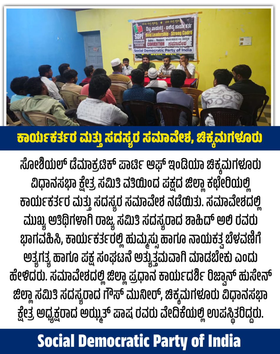 Sdpickmofficial's tweet photo. ಚಿಕ್ಕಮಗಳೂರು ಜಿಲ್ಲೆಯ ಮೂಡಿಗೆರೆ, ಕಡೂರು, ಚಿಕ್ಕಮಗಳೂರು ವಿಧಾನಸಭಾ ಕ್ಷೇತ್ರಗಳಲ್ಲಿ ಸೋಶಿಯಲ್ ಡೆಮಾಕ್ರಟಿಕ್ ಪಾರ್ಟಿ ಆಫ್ ಇಂಡಿಯಾ ಪಕ್ಷದ "ಕಾರ್ಯಕರ್ತರ ಸಮಾವೇಶ" ಕಾರ್ಯಕ್ರಮಗಳು ಬಹಳ ಯಶಸ್ವಿಯಾಗಿ ನಡೆಸಲಾಯಿತು.
#SdpiRealAlternative 
#SdpiChikmagalur https://t.co/YXYCDHWsO7