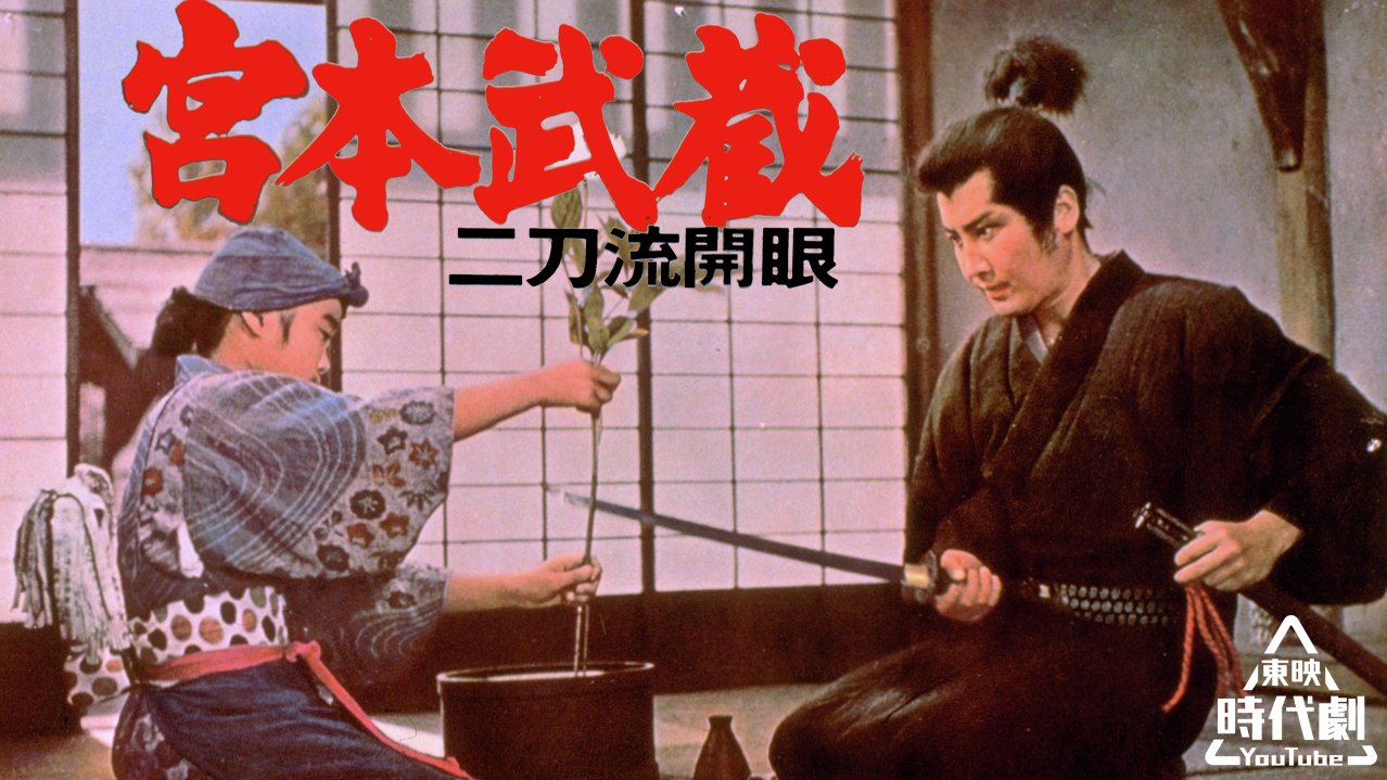 宮本武蔵　５点セット（中村錦之助　主演　東映時代劇傑作DVDコレクションより） 中村錦之助の宮本武蔵（DVD全5巻／分売可）