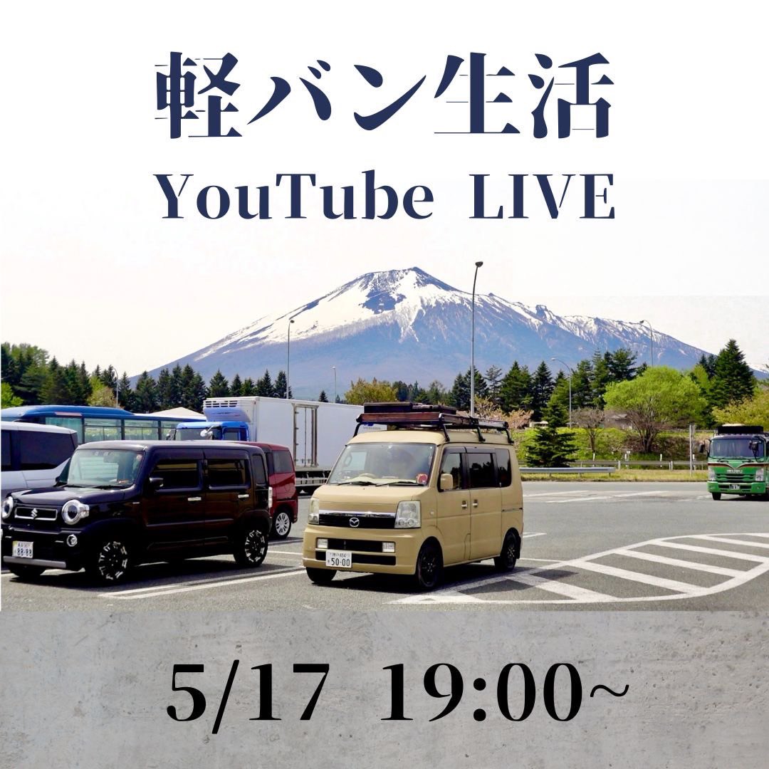 【🎥YouTubeライブ】

明日、4ヶ月ぶりのYouTubeライブをします。ぜひ遊びに来てください〜！

私たちは今、北海道を出て最後の1県である沖縄へ向かう旅の途中です。

高速道路を使いつつ、途中で寄りたい場所に寄りながらの旅路ですので、編集ができず動画更新が遅いですが、少しお待ちください😭🙏