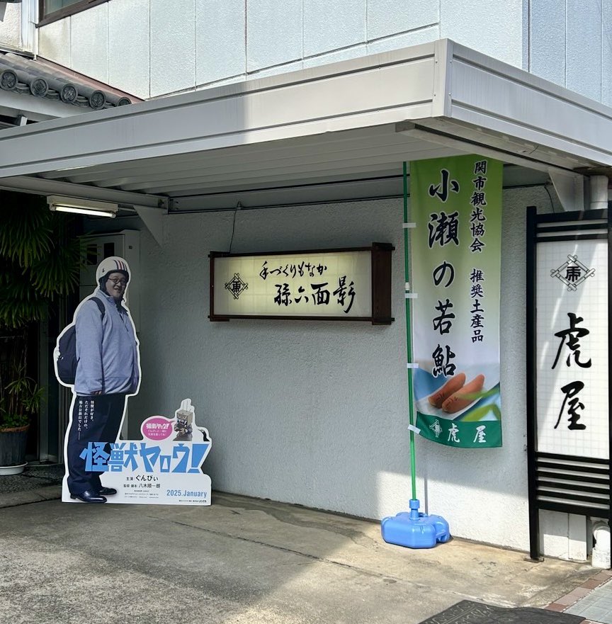 kaiju_yaro's tweet photo. 【スタンディ山田くん、関市を巡る】
和菓子処 関市虎屋さんに到着！
本作のロケ地であり
コラボメニュー『特製焼印あんまき』販売中！

＜店舗詳細＞
和菓子処 関市虎屋
 関市本町7-25
 営業時間　8:30～18:00
 休業日　　毎週火曜日・水曜日
 https://t.co/ELYeCd7QGj

#seki_toraya
#関市虎屋

⬇️⬇️ https://t.co/c6SAf5YOWy