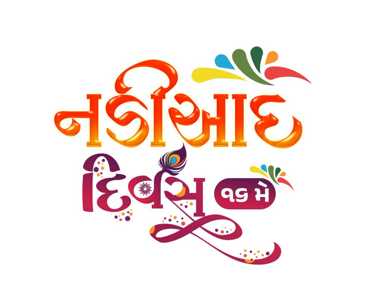 નડિયાદ દિવસની શુભેચ્છાઓ...! 
સાક્ષરભૂમિ નડિયાદના નવા ઈતિહાસની રચના માટે સંકલ્પબધ્ધ બની જનજનની સુખાકારી માટે કરીએ પ્રાર્થના..
#NadiadDay
<a href="/CMOGuj/">CMO Gujarat</a> <a href="/collectorkheda/">Collector Kheda</a> <a href="/gunvantsinh/">Gunvantsinh</a> <a href="/InfoGujarat/">Gujarat Information</a> <a href="/infokhedagog/">Info Kheda GoG</a> <a href="/drkalamcsckheda/">Dr. Kalam District Community Science Center</a>