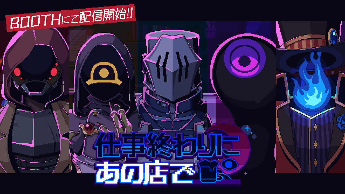 karasumaguro's tweet image. 人外コミュニケーションノベルゲーム
「仕事終わりにあの店で」配信開始!🎉
皆様のご来店を心よりお待ちしております。
karasumaguro.booth.pm/items/6907804
当作品の各種ガイドラインは公式HPをご確認ください。
karasumaguro.wixsite.com/shigomise
#しごみせ
