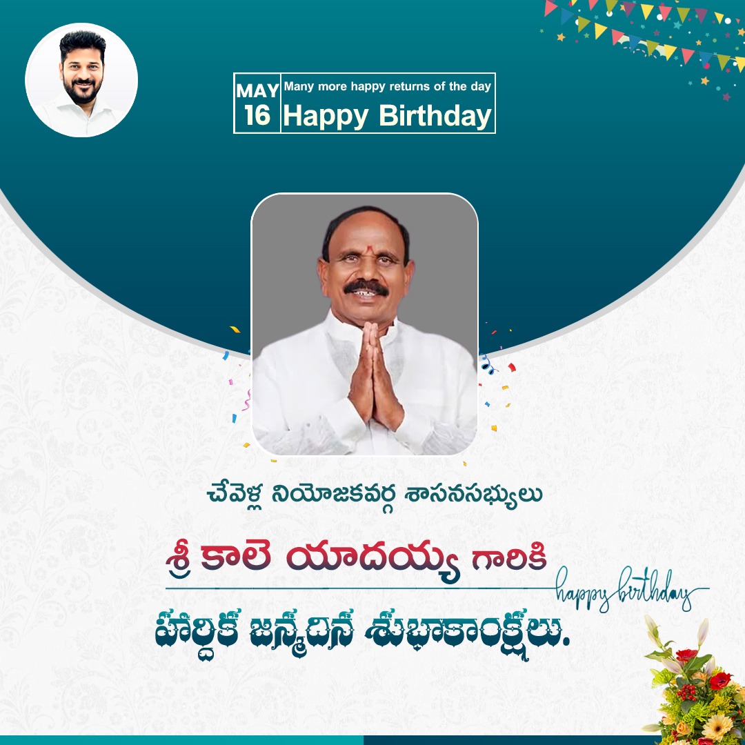 TelanganaCMO's tweet photo. చేవెళ్ల నియోజకవర్గం శాసనసభ్యులు శ్రీ కాలె యాదయ్య గారి జన్మదినం సందర్భంగా ముఖ్యమంత్రి శ్రీ ఎ.రేవంత్ రెడ్డి గారు వారికి హార్దిక శుభాకాంక్షలు తెలియజేశారు. నిత్యం ప్రజాసేవలో నిమగ్నమవుతూ రాష్ట్రాభివృద్ధికి పాటుపడటంలో భగవంతుడు వారికి సంపూర్ణ ఆయురారోగ్యాలు ప్రసాదించాలని ఆకాంక్షించారు. #TelanganaRising