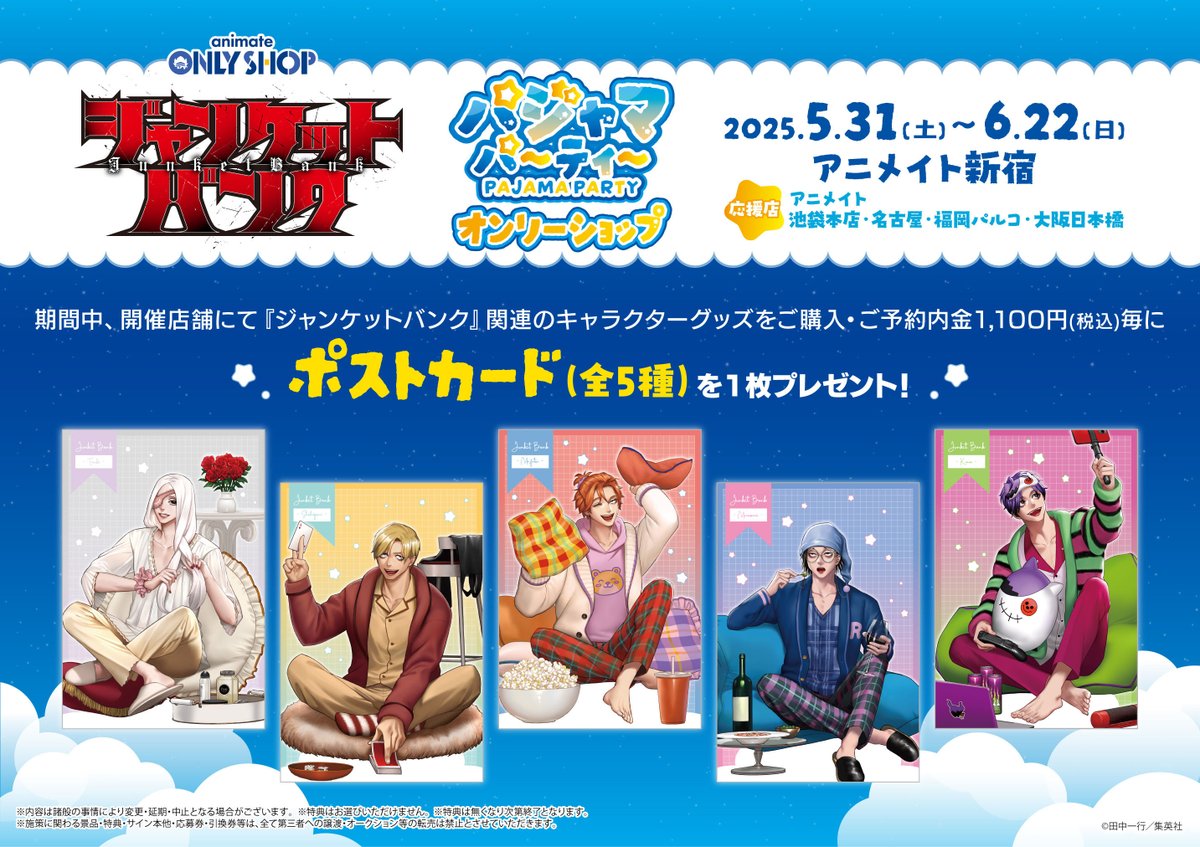 新宿店】💰ジャンケットバンク ～パジャマパーティー～ オンリー