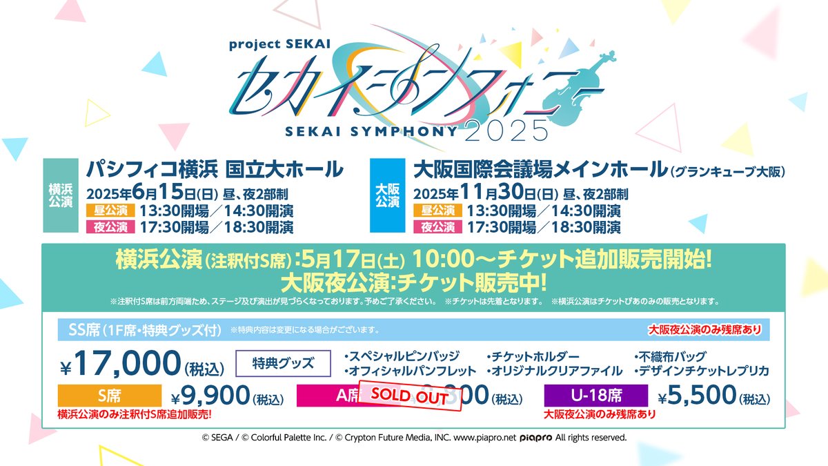 セカイシンフォニー2025🎻 横浜公演注釈付S席チケット発売決定！ 明日5