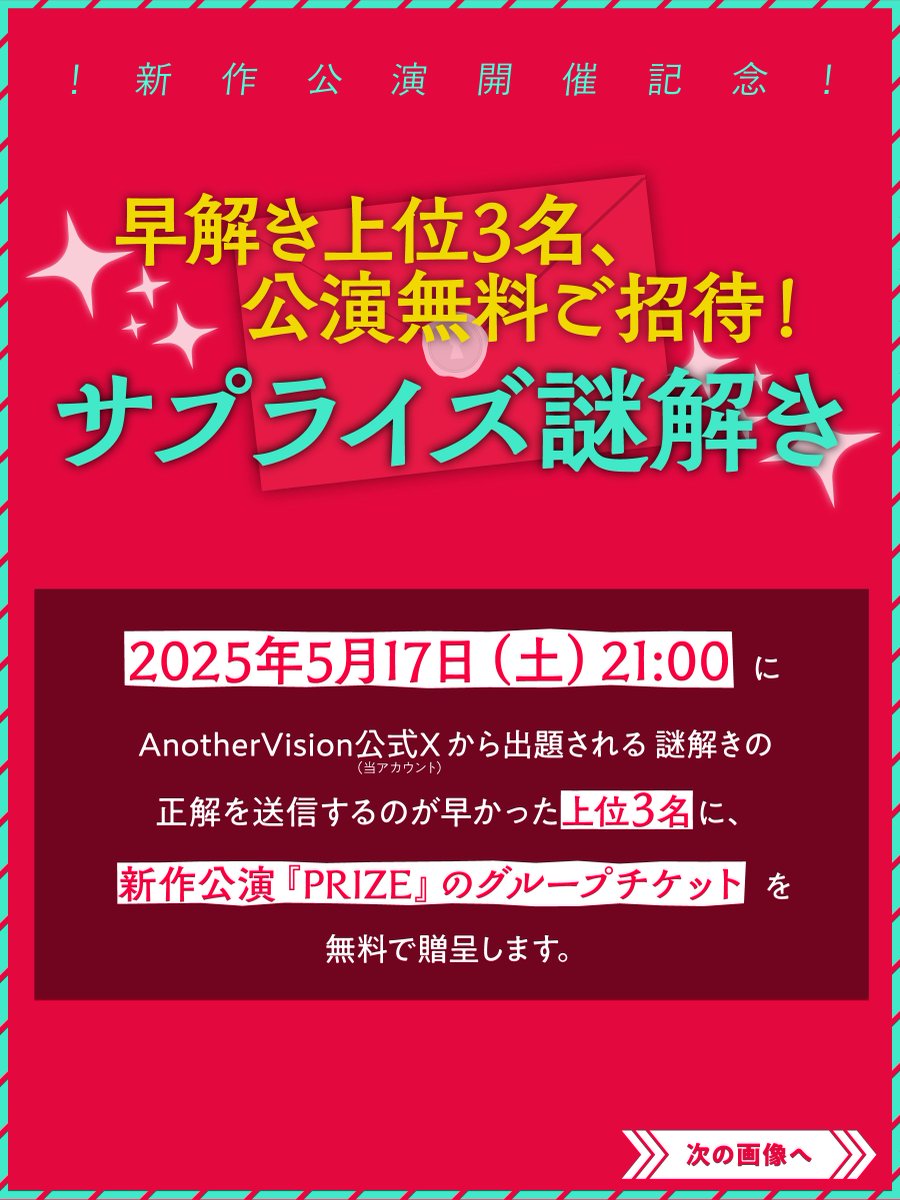 Another_Vision_'s tweet photo. 【 🏆️ #アナビプライズ サプライズ謎解き出題前日 🏆️】

いよいよ明日、新作公演『PRIZE』ご招待チケット争奪謎解きが出題されます🎉

参加予定の方は以下のイベント詳細および注意事項を必ずご確認ください👀

#AnotherVisionUnlimited
#AnotherVisionNova
#AnotherVision https://t.co/ZVlpgJe8wF