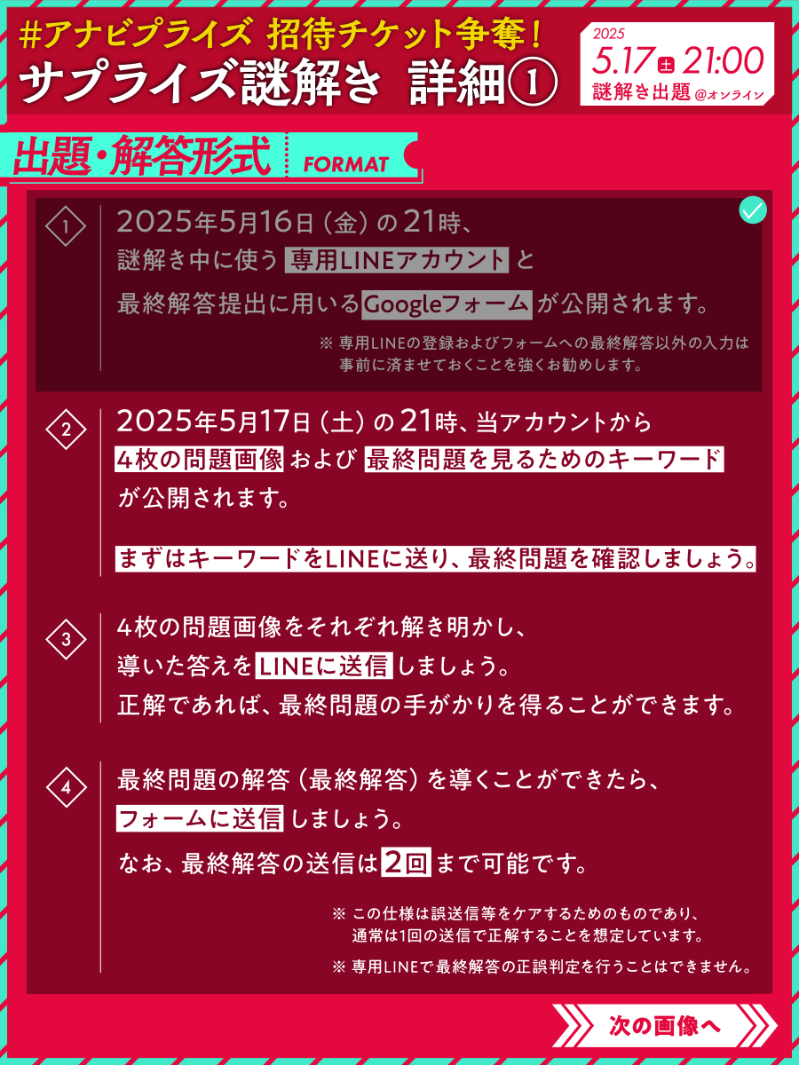 Another_Vision_'s tweet photo. 【 🏆️ #アナビプライズ サプライズ謎解き出題前日 🏆️】

いよいよ明日、新作公演『PRIZE』ご招待チケット争奪謎解きが出題されます🎉

参加予定の方は以下のイベント詳細および注意事項を必ずご確認ください👀

#AnotherVisionUnlimited
#AnotherVisionNova
#AnotherVision https://t.co/ZVlpgJe8wF