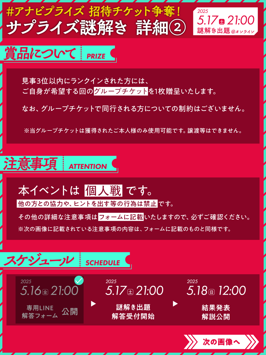 Another_Vision_'s tweet photo. 【 🏆️ #アナビプライズ サプライズ謎解き出題前日 🏆️】

いよいよ明日、新作公演『PRIZE』ご招待チケット争奪謎解きが出題されます🎉

参加予定の方は以下のイベント詳細および注意事項を必ずご確認ください👀

#AnotherVisionUnlimited
#AnotherVisionNova
#AnotherVision https://t.co/ZVlpgJe8wF