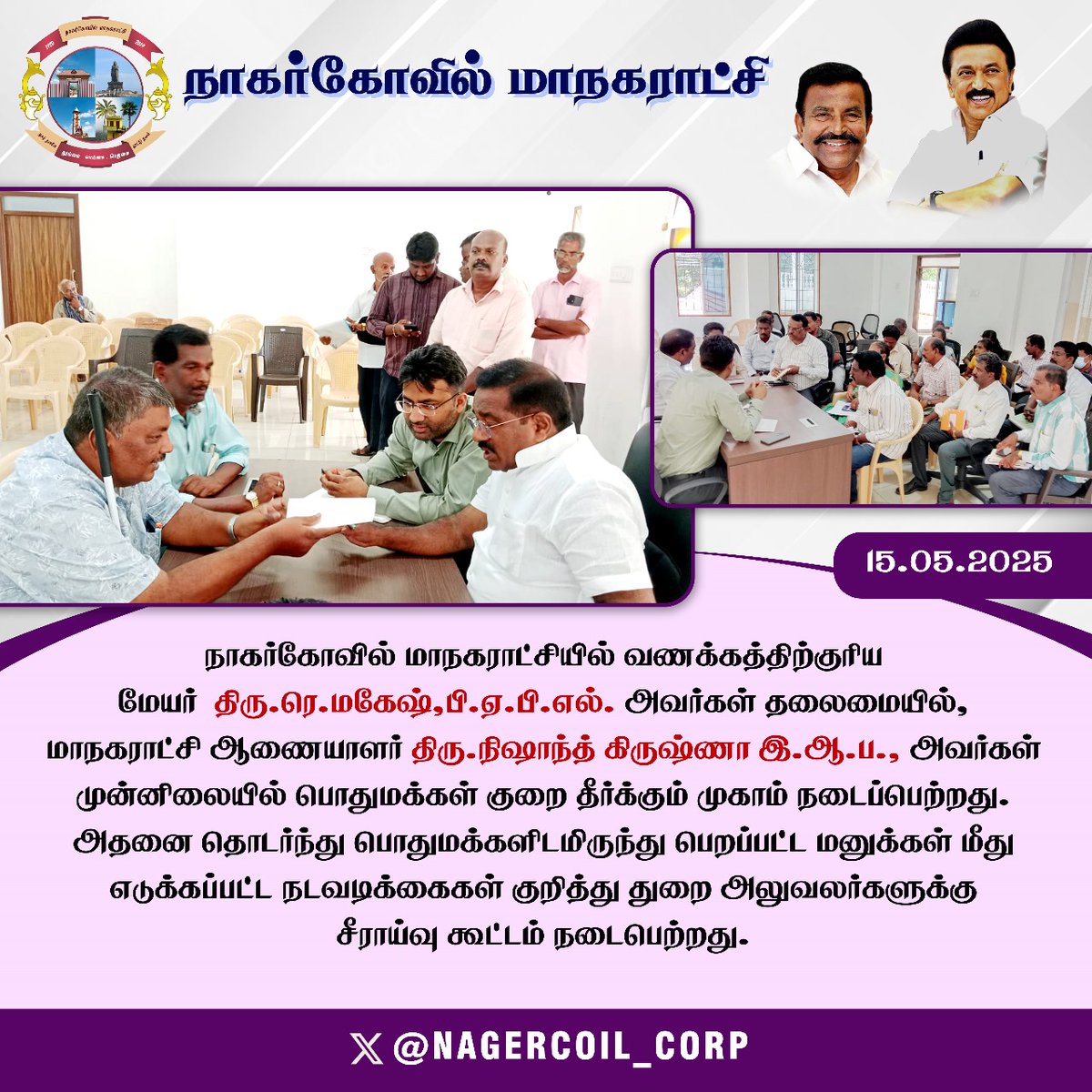 நாகர்கோவில் மாநகராட்சியில் வணக்கத்திற்குரிய மேயர் திரு.ரெ.மகேஷ்,பி.ஏ.பி.எல். அவர்கள் தலைமையில், மாநகராட்சி ஆணையாளர் திரு.நிஷாந்த் கிருஷ்ணா இ.ஆ.ப., அவர்கள் முன்னிலையில் பொதுமக்கள் குறை தீர்க்கும் முகாம் நடைப்பெற்றது. 

<a href="/CMOTamilnadu/">CMOTamilNadu</a> 
<a href="/KN_NEHRU/">K.N.NEHRU</a> 
<a href="/TNDIPRNEWS/">TN DIPR</a>