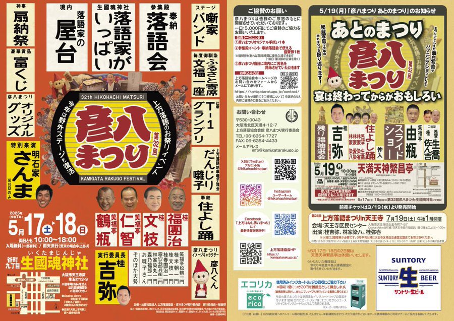katsurasampoo's tweet image. いよいよ週末は上方落語のお祭りイベント
『第32回 彦八まつり』
今回の実行委員長は桂吉弥師匠
明石家さんま師匠はじめ上方の売れっ子師匠方が参加。
今回もかなり盛り上がりそうです。
私、三風改メ五代目桂慶枝は今年も鳥取県八頭町のアンテナショップ『八頭回し』と言う店を出店します。…