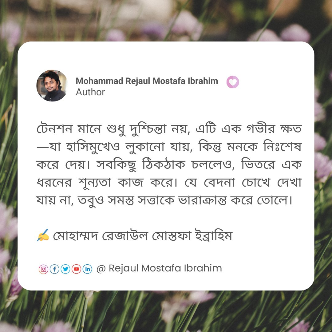 rejaul_mostafa's tweet photo. টেনশন মানে শুধু দুশ্চিন্তা নয়, এটি এক গভীর ক্ষত।
✍️ Mohammad Rejaul Mostafa Ibrahim
#tension #anxiety #deepwounds #rejaulmostafaibrahim https://t.co/ODjFN0q3yf