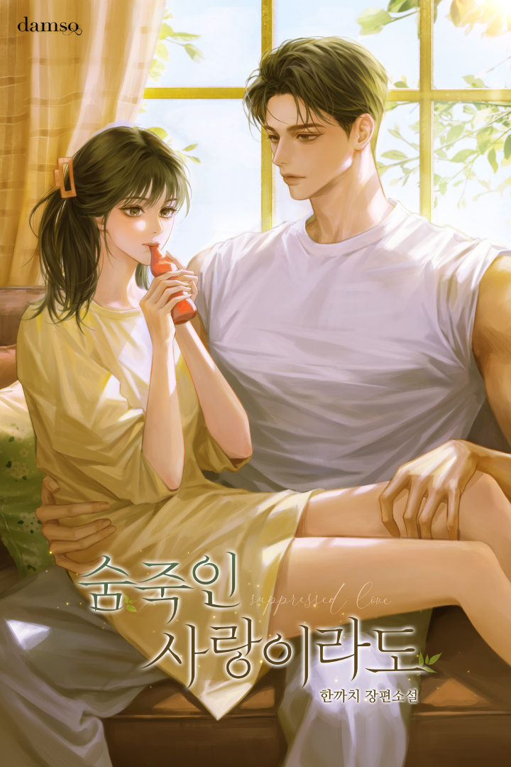 한까치 작가님의 <숨죽인 사랑이라도> 표지 일러스트 작업 했습니다:) 작품은 카카오페이지에서 보실 수 있어요! 많은 관심 부탁 드립니다💛🧡 page.kakao.com/content/666897…