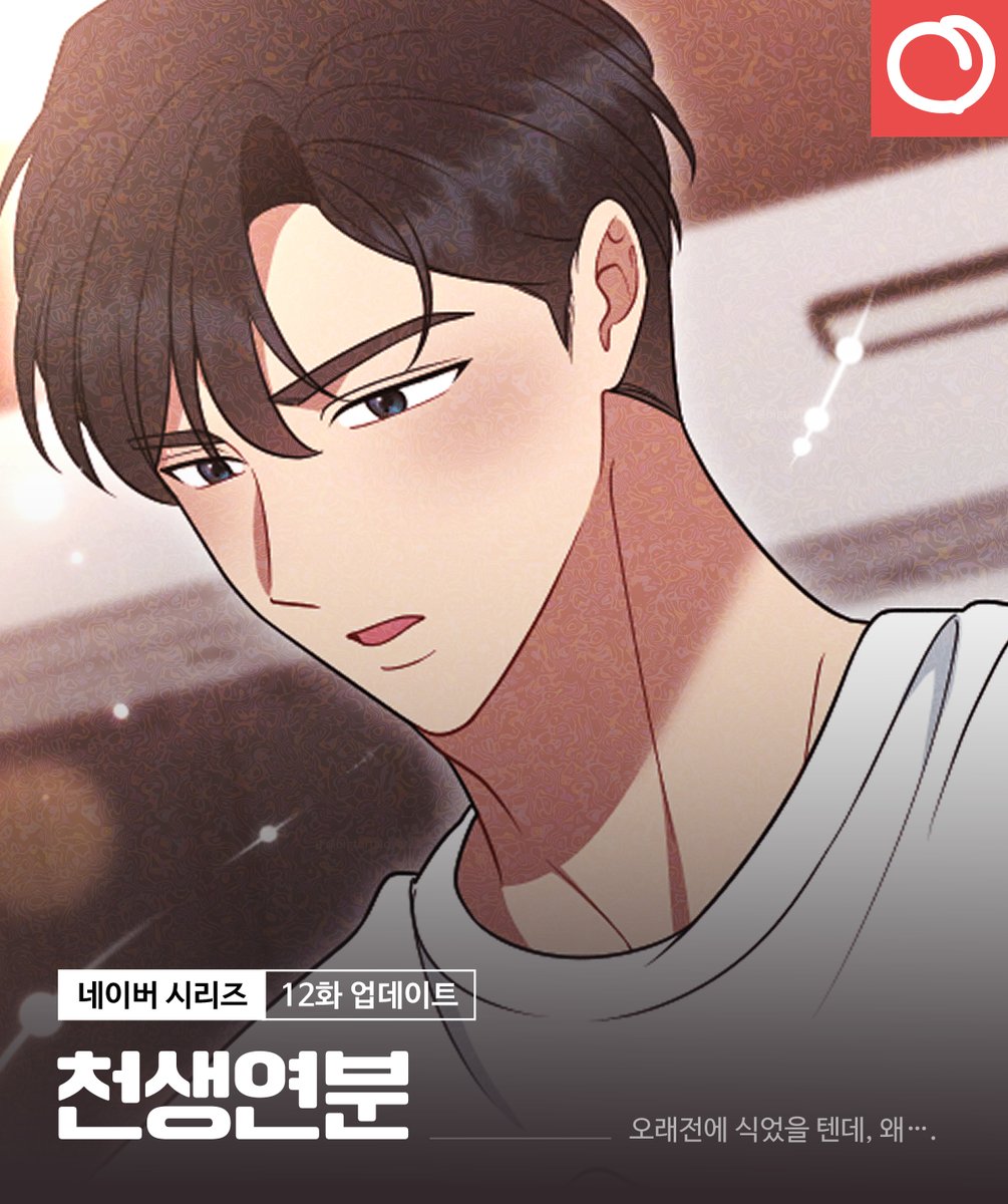 👩‍❤️‍💋‍👨천생연분 12화 업데이트 안내

오래전에 식었을 텐데, 왜….

매주 토요일은 <천생연분> 업데이트날!
네이버 시리즈로!

[무삭제판]🔥
naver.me/GyY9dNaj

#RT #레드피치 #웹툰 #첫사랑 #재회물 #능력남주