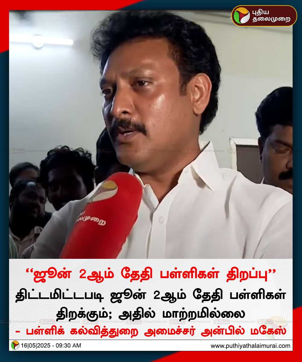 திட்டமிட்டபடி ஜூன் 2ஆம் தேதி பள்ளிகள் திறக்கும்; அதில் மாற்றமில்லை - அமைச்சர் அன்பில் மகேஸ்

#10thResults | #11thResults | #Plus1Result | #TNSchools | #10thExamResults | #SSLC | #ExamResult | #Results2025