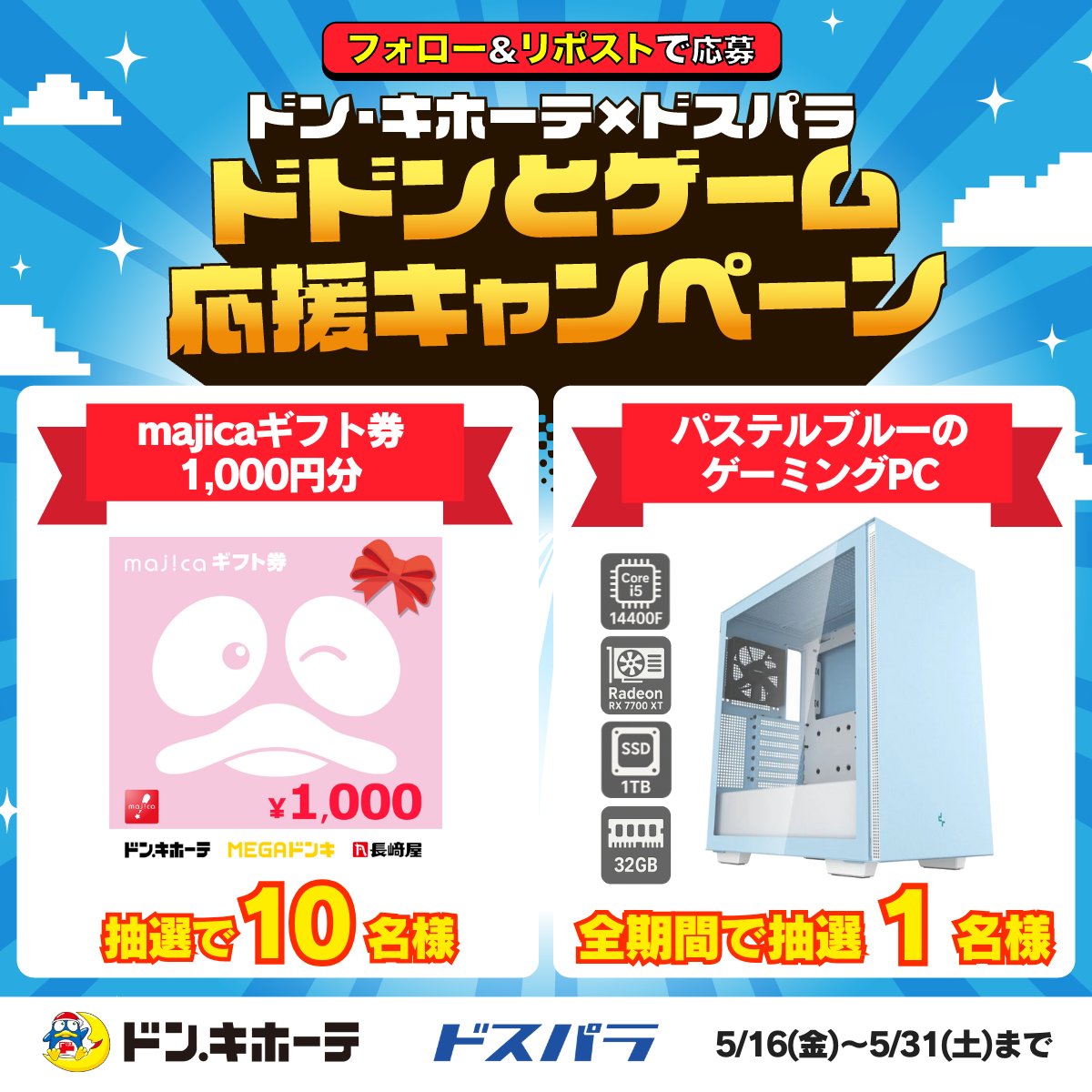 dospara_web's tweet photo. 🎊ドン・キホーテ×ドスパラ🎊
ドドンとゲーム応援キャンペーン

抽選で豪華賞品が当たる！

▼応募方法
①下記アカウントをフォロー
@donki_donki
@dospara_web

②対象投稿をリポスト

さらに #人生で一番遊んだゲーム のお題投稿で当選率UP！
5/31(土)まで！！ https://t.co/V4iInIsCNs