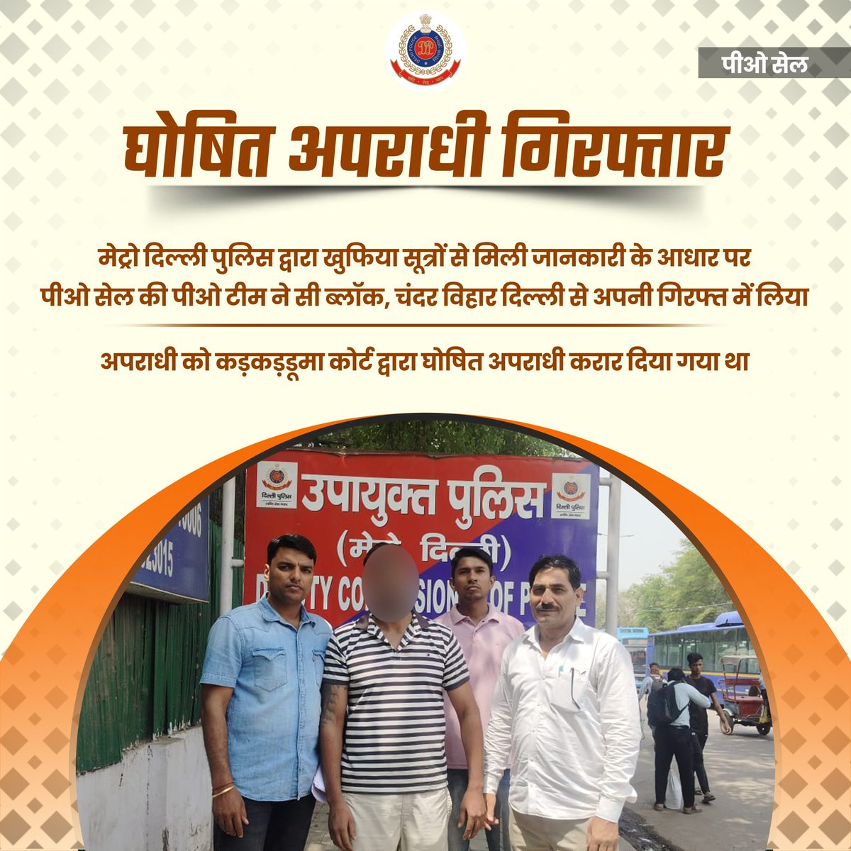 DCP Metro Delhi (@dcp_delhimetro) on Twitter photo рдореЗрдЯреНрд░реЛ рджрд┐рд▓реНрд▓реА рдкреБрд▓рд┐рд╕ рджреНрд╡рд╛рд░рд╛ рдЦреБрдлрд┐рдпрд╛ рд╕реВрддреНрд░реЛрдВ рд╕реЗ рдорд┐рд▓реА рдЬрд╛рдирдХрд╛рд░реА рдХреЗ рдЖрдзрд╛рд░ рдкрд░ рдкреАрдУ рд╕реЗрд▓ рдХреА рдкреАрдУ рдЯреАрдо рдиреЗ рд╕реА рдмреНрд▓реЙрдХ, рдЪрдВрджрд░ рд╡рд┐рд╣рд╛рд░ рджрд┐рд▓реНрд▓реА рд╕реЗ рдЕрдкрдиреА рдЧрд┐рд░рдлреНрдд рдореЗрдВ рд▓рд┐рдпрд╛ред
рдЕрдкрд░рд╛рдзреА рдХреЛ рдХрдбрд╝рдХрдбрд╝рдбреВрдорд╛ рдХреЛрд░реНрдЯ рджреНрд╡рд╛рд░рд╛ рдШреЛрд╖рд┐рдд рдЕрдкрд░рд╛рдзреА рдХрд░рд╛рд░ рджрд┐рдпрд╛ рдЧрдпрд╛ рдерд╛
#DPUpdates
<a href="/CPDelhi/">CP Delhi #DilKiPolice</a>
<a href="/DelhiPolice/">Delhi Police</a> рдореЗрдЯреНрд░реЛ рджрд┐рд▓реНрд▓реА рдкреБрд▓рд┐рд╕ рджреНрд╡рд╛рд░рд╛ рдЦреБрдлрд┐рдпрд╛ рд╕реВрддреНрд░реЛрдВ рд╕реЗ рдорд┐рд▓реА рдЬрд╛рдирдХрд╛рд░реА рдХреЗ рдЖрдзрд╛рд░ рдкрд░ рдкреАрдУ рд╕реЗрд▓ рдХреА рдкреАрдУ рдЯреАрдо рдиреЗ рд╕реА рдмреНрд▓реЙрдХ, рдЪрдВрджрд░ рд╡рд┐рд╣рд╛рд░ рджрд┐рд▓реНрд▓реА рд╕реЗ рдЕрдкрдиреА рдЧрд┐рд░рдлреНрдд рдореЗрдВ рд▓рд┐рдпрд╛ред
рдЕрдкрд░рд╛рдзреА рдХреЛ рдХрдбрд╝рдХрдбрд╝рдбреВрдорд╛ рдХреЛрд░реНрдЯ рджреНрд╡рд╛рд░рд╛ рдШреЛрд╖рд┐рдд рдЕрдкрд░рд╛рдзреА рдХрд░рд╛рд░ рджрд┐рдпрд╛ рдЧрдпрд╛ рдерд╛
#DPUpdates
<a href="/CPDelhi/">CP Delhi #DilKiPolice</a>
<a href="/DelhiPolice/">Delhi Police</a>