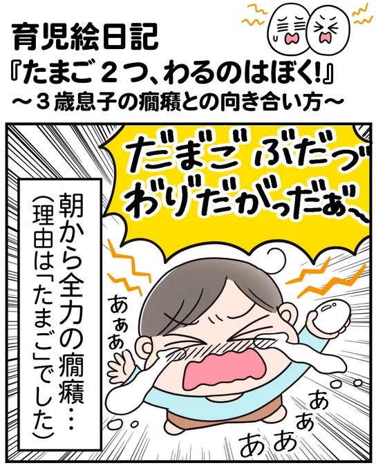 【育児絵日記】『たまご2つ、わるのはぼく!』(1/4)
息子が朝から大号泣した理由は「たまご」でした。
感情で怒った自分に反省、そして罪悪感…。
ふと思い出した「叱る」と「怒る」の違い。
全12枚、ぜひ読んでみてください!
#育児マンガ #イヤイヤ期 #癇癪 #子育ての学び 