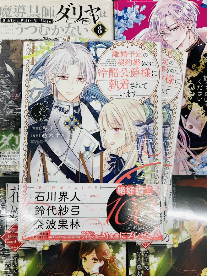 ❤️書籍入荷情報❤️】 『離婚予定の契約婚なのに、冷酷公爵様に執着