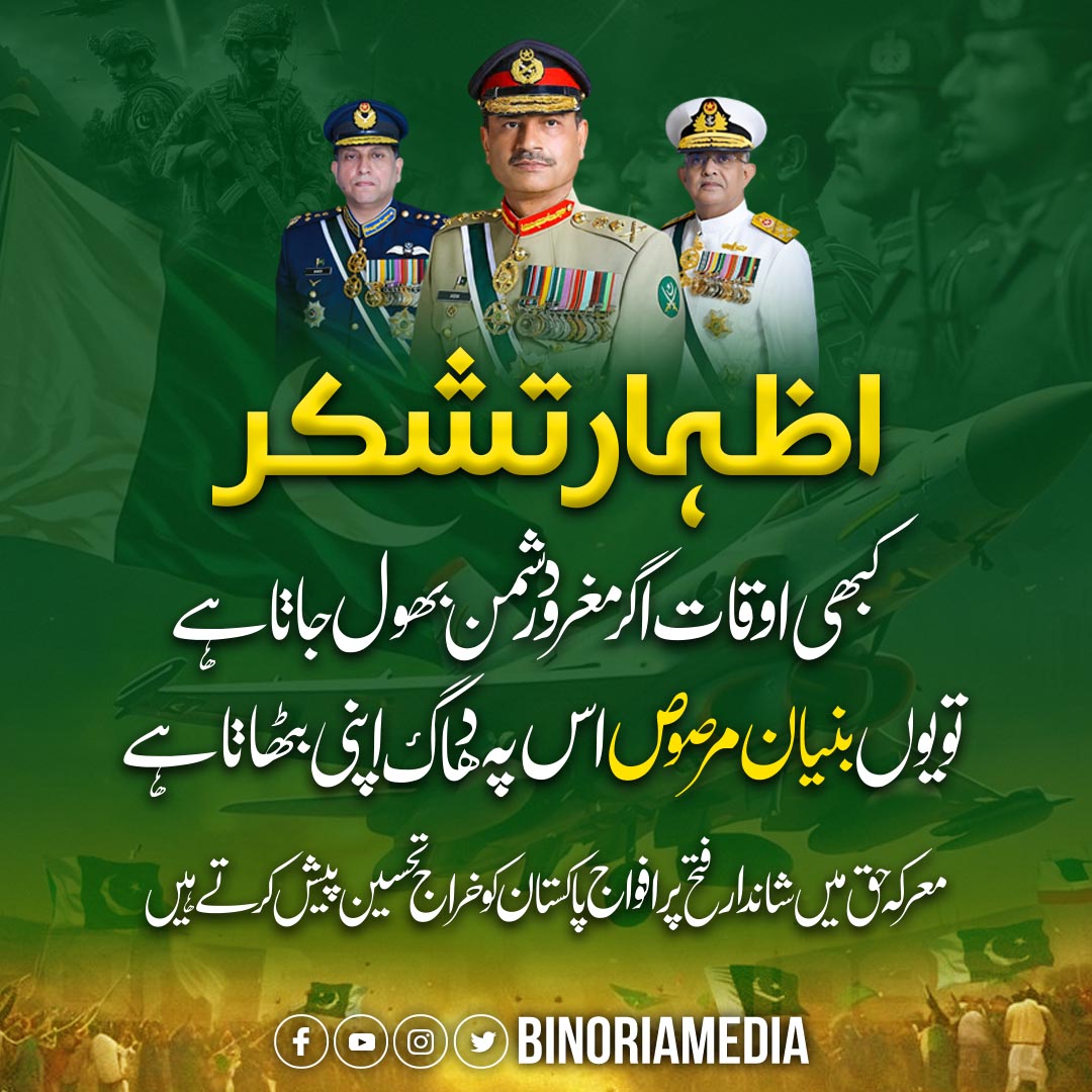 mnomaannaeem's tweet photo. معرکہ حق میں شاندار فتح پر افواج پاکستان کو خراج تحسین پیش کرتے ہیں ۔
#BunyanMarsous #PakistanArmy #SolidarityRally #YoumEMaarkaEHaq #SupportPakArmy https://t.co/V4lJU16QOz