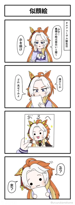 オルフェーヴルに余を描けって言われたので描いた四コマ漫画です。
#ウマ娘 
