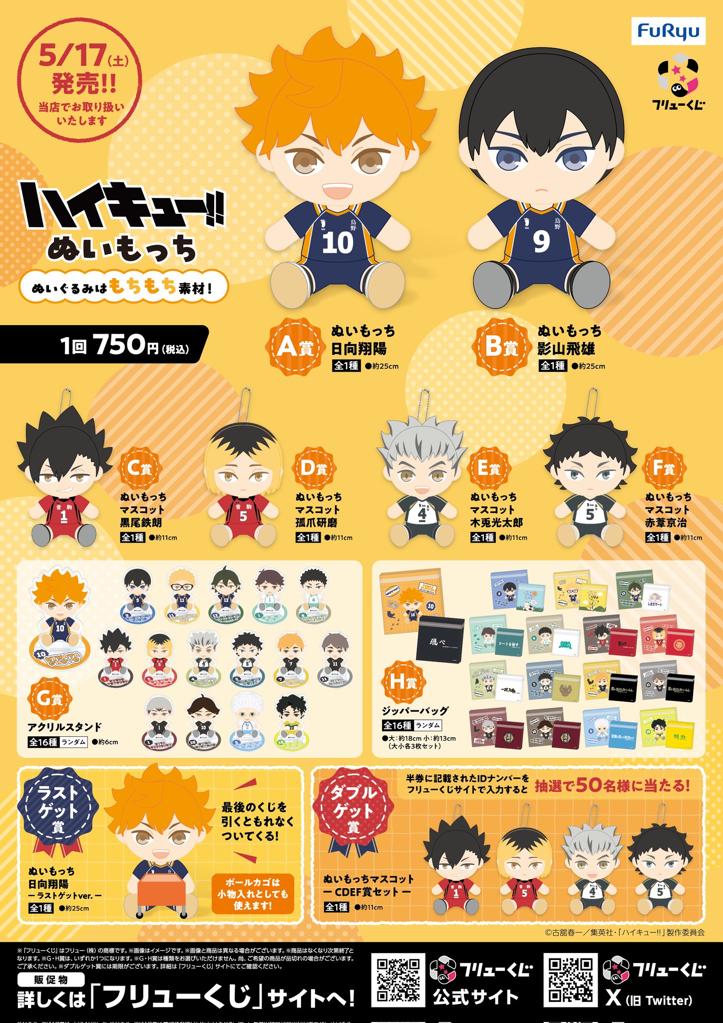 ハイキュー　ぬいもっち　1ロット　フリューくじ フリューくじ アニメ「ハイキュー!!」 ぬいもっち フリューくじ