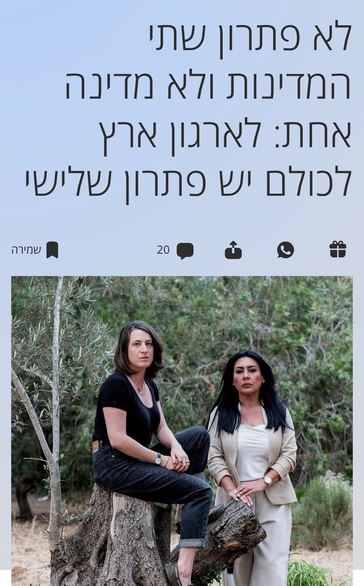 Reut Mor (@reutmor) on Twitter photo בימים האלה, שקשה לי לנשום, <a href="/2states1homelan/">A Land for All ארץ לכולם بلاد للجميع</a> הפכה למרחב שמאפשר לי למלא את הריאות, כי בשביל להיאבק על הרגע הנוכחי, חייבים לדעת לאן אנחנו שואפים להגיע.
תקראו את שתי הנשים המבריקות האלה, בין הפוליטי לאישי, זאת שיחה שעדיין אין בה את כל הפתרונות, אבל בלעדיה לא נגיע לפתרון. בימים האלה, שקשה לי לנשום, <a href="/2states1homelan/">A Land for All ארץ לכולם بلاد للجميع</a> הפכה למרחב שמאפשר לי למלא את הריאות, כי בשביל להיאבק על הרגע הנוכחי, חייבים לדעת לאן אנחנו שואפים להגיע.
תקראו את שתי הנשים המבריקות האלה, בין הפוליטי לאישי, זאת שיחה שעדיין אין בה את כל הפתרונות, אבל בלעדיה לא נגיע לפתרון.