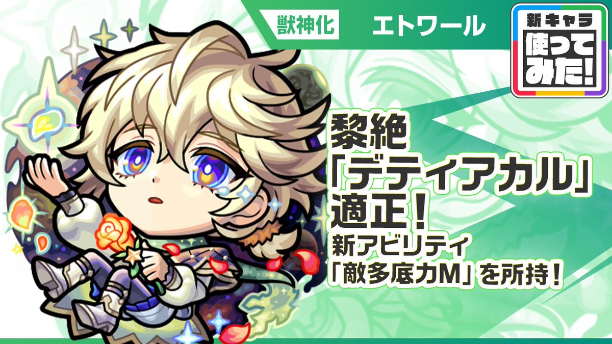 ╭━━━━━━━━━━━╮
　新限定キャラ
　使ってみた動画公開中🖥
╰━━━━ｖ━━━━━━╯

💚エトワール
黎絶「デティアカル」で活躍！

📅5/17 12:00～開催の
ガチャ「グリーンファンタジー」にて初登場💚

▼使ってみた動画
youtu.be/y5i4pmQuOf0

#モンスト