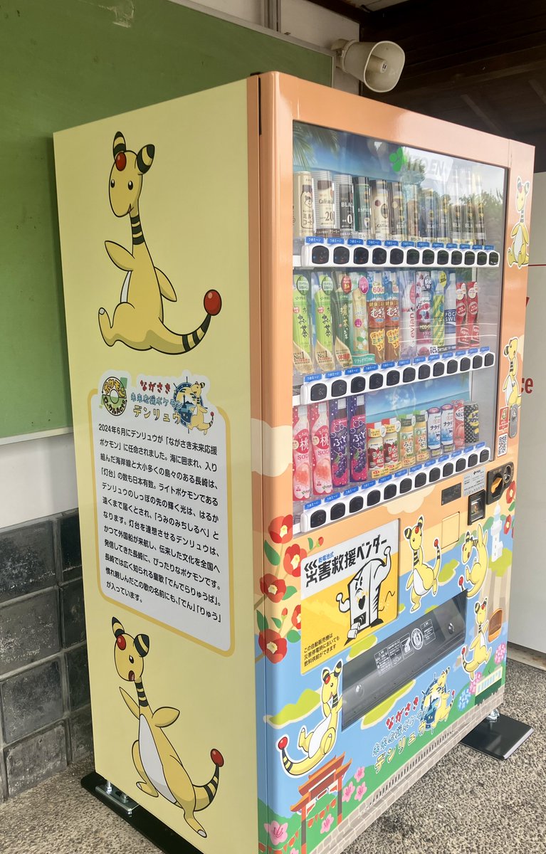 本日、デンリュウがラッピングされた自動販売機が長崎県に初登場しま