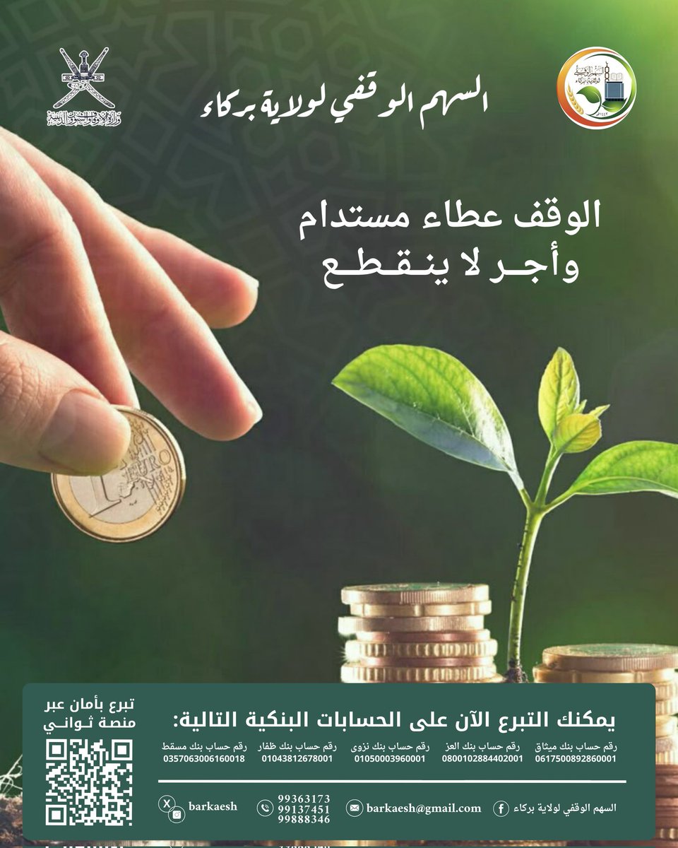 barkaesh's tweet photo. السهم الوقفي لولاية بركاء 
الوقف عطاء مستدام وأجر لا ينقطع🌱 https://t.co/Kihm9MLJYC