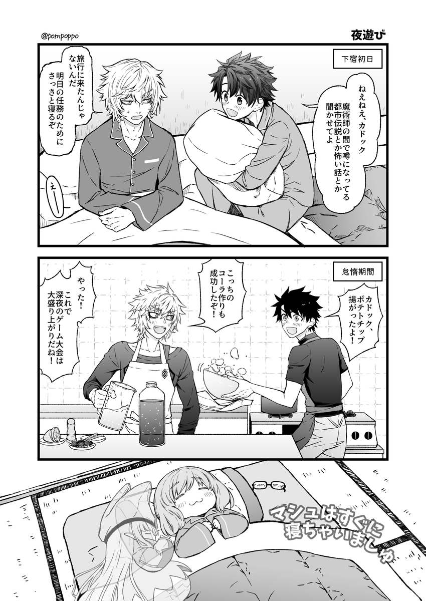 グラナートでのカドック、ぐだお、マシュの下宿生活。
パジャマはお揃いだといいな。 