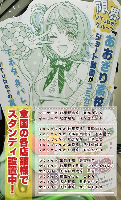 ただいま『ぶいある!～とあるVTuber事務所あるある～』②巻の発売を記念して、全国対象店舗様にてメンバーさんたちのスタンディPOPが展示中です!🥳
誰がどの店舗にいるかなどまとめてみましたのでよければぜひ見に行ってみてください～!🥳(敬称略) 